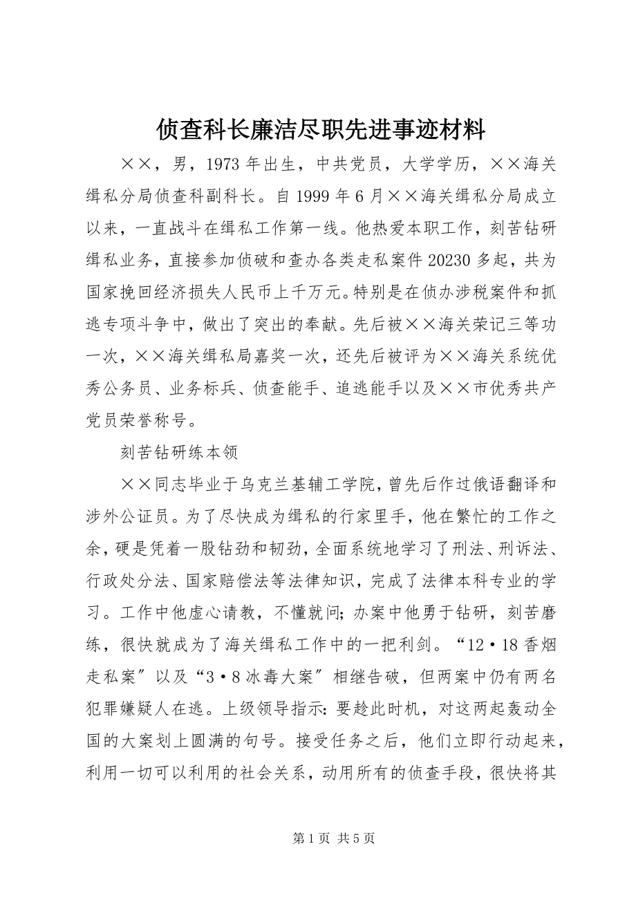 2023年侦查科长廉洁尽职先进事迹材料.docx_第1页