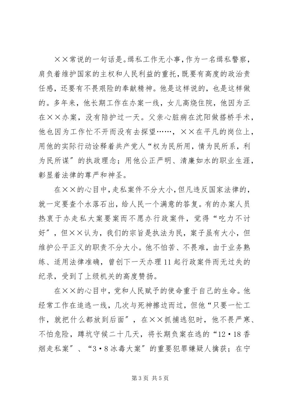 2023年侦查科长廉洁尽职先进事迹材料.docx_第3页