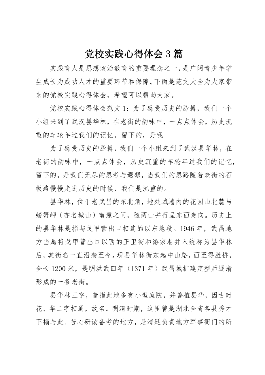 2023年党校实践心得体会3篇.docx_第1页