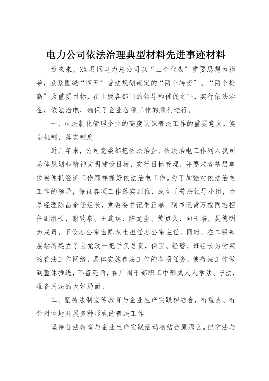 2023年电力公司依法治理典型材料先进事迹材料新编.docx_第1页