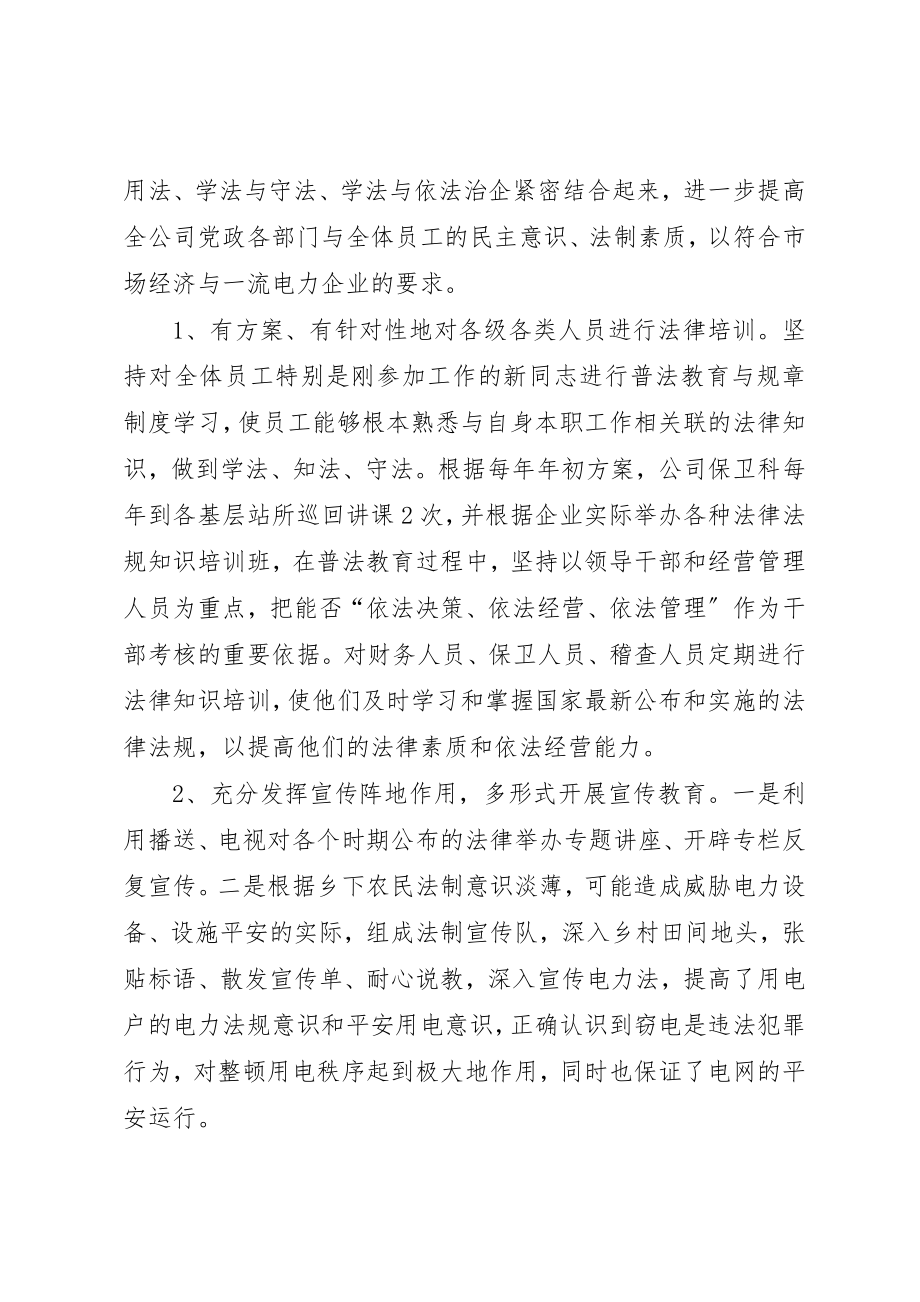 2023年电力公司依法治理典型材料先进事迹材料新编.docx_第2页