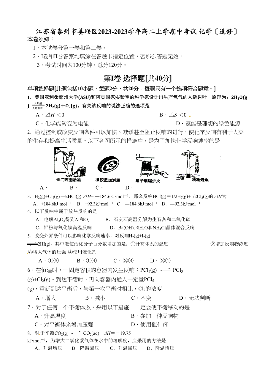 2023年泰州市姜堰区高二上学期中化学试卷及答案（选修）.docx_第1页