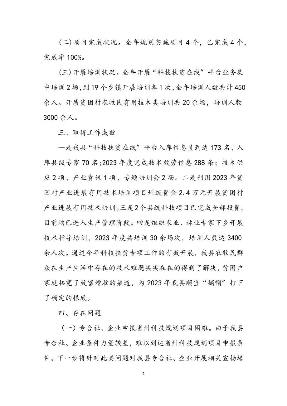 2023年科技扶贫专项工作总结.docx_第2页