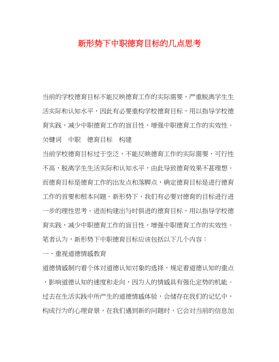 2023年新形势下中职德育目标的几点思考.docx_第1页