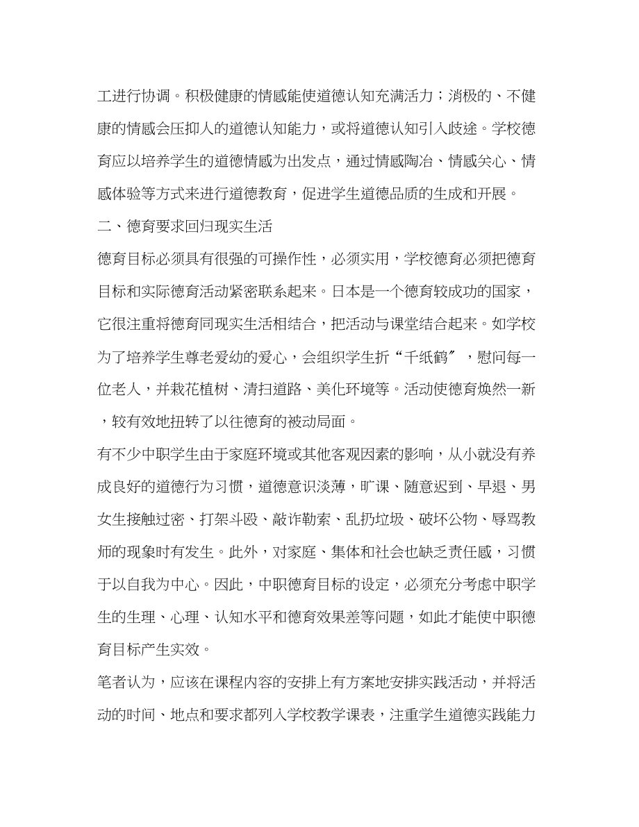 2023年新形势下中职德育目标的几点思考.docx_第2页