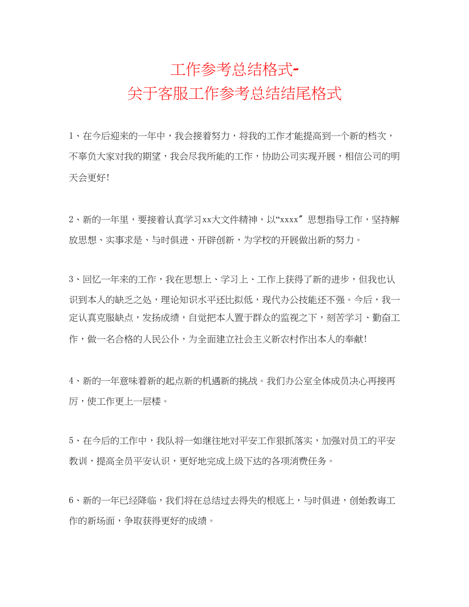 2023年工作总结格式客服工作总结结尾格式.docx_第1页