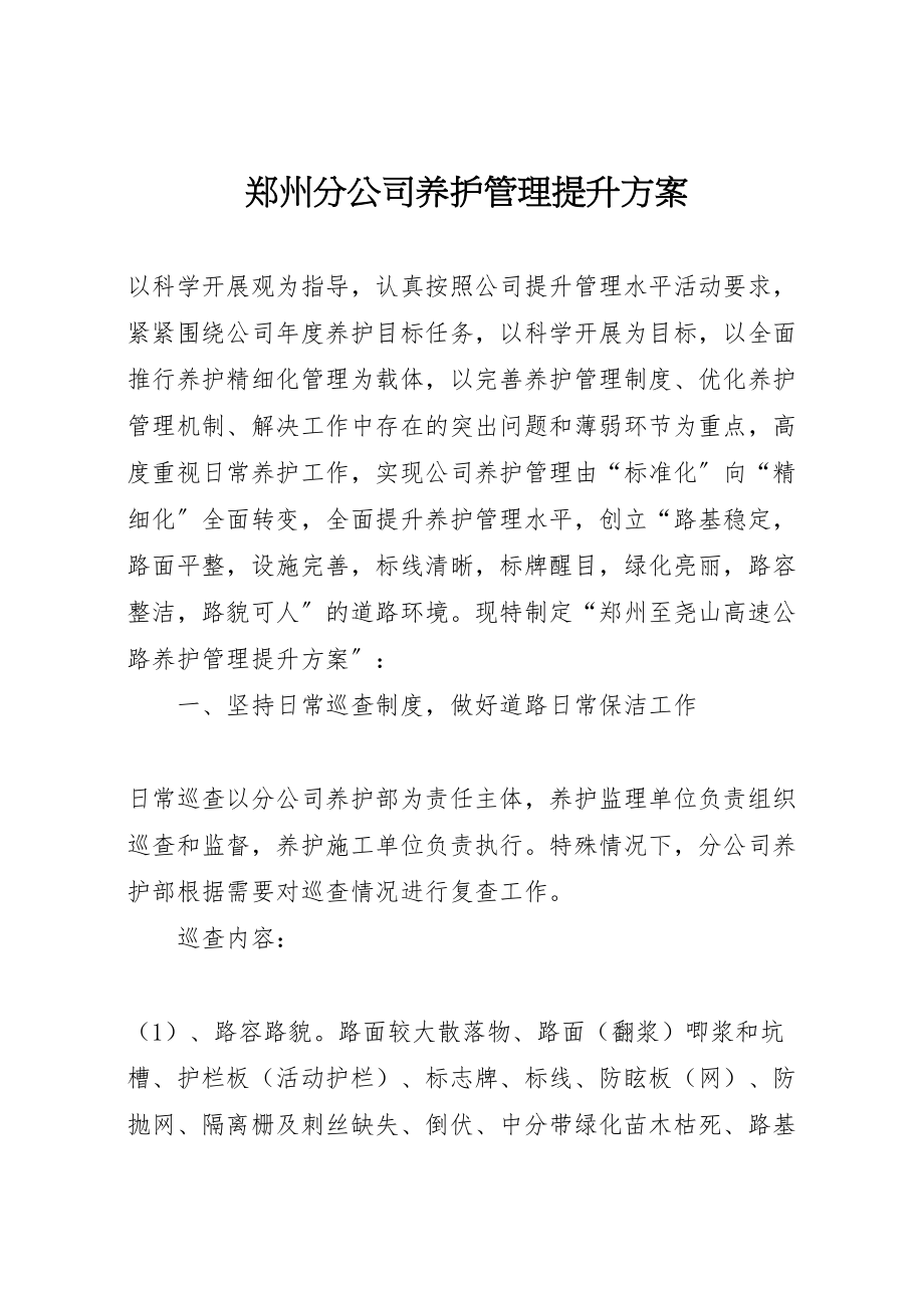 2023年郑州分公司养护管理提升方案.doc_第1页