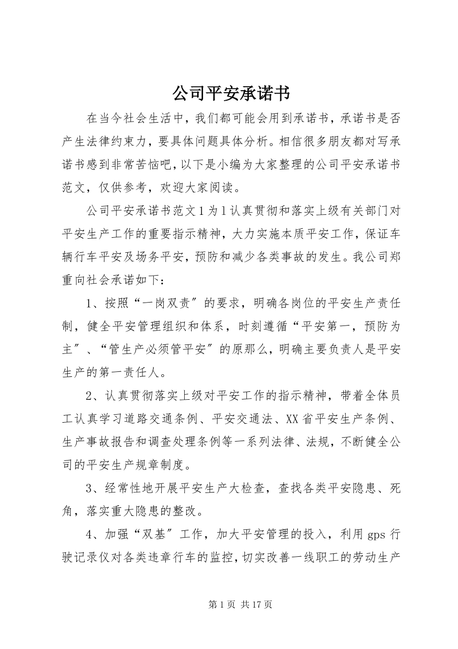 2023年公司安全承诺书.docx_第1页