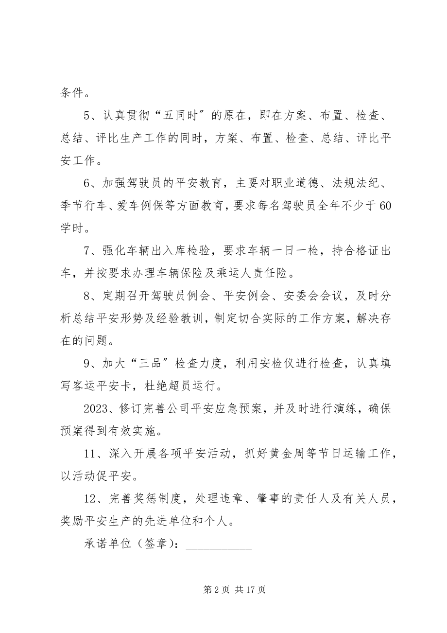 2023年公司安全承诺书.docx_第2页