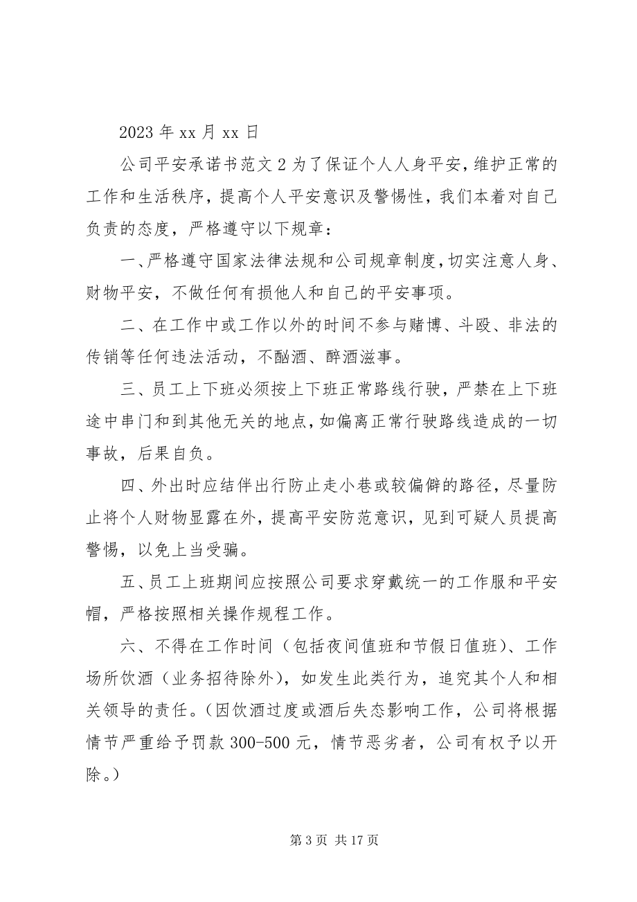 2023年公司安全承诺书.docx_第3页