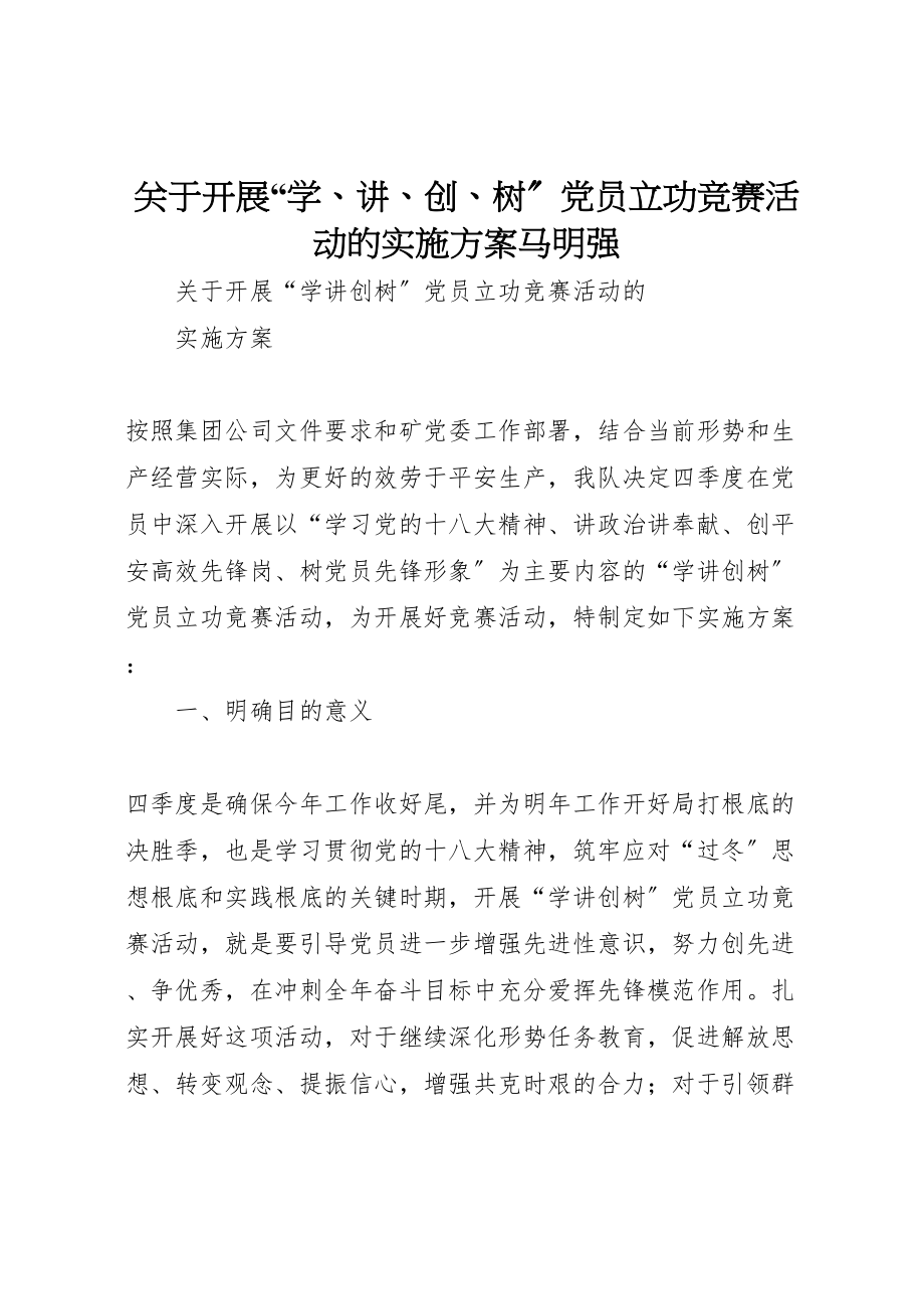 2023年关于开展学讲创树党员立功竞赛活动的实施方案马明强.doc_第1页