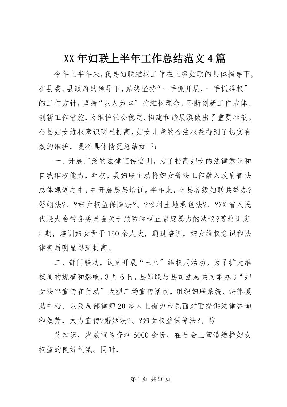 2023年妇联上半年工作总结4篇.docx_第1页