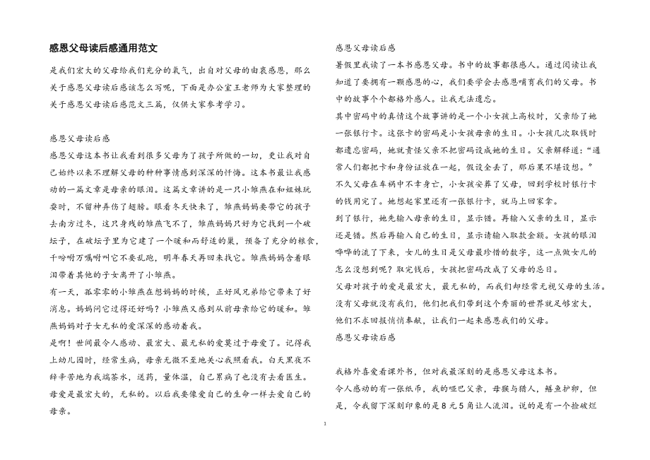 2023年感恩父母读后感通用.docx_第1页