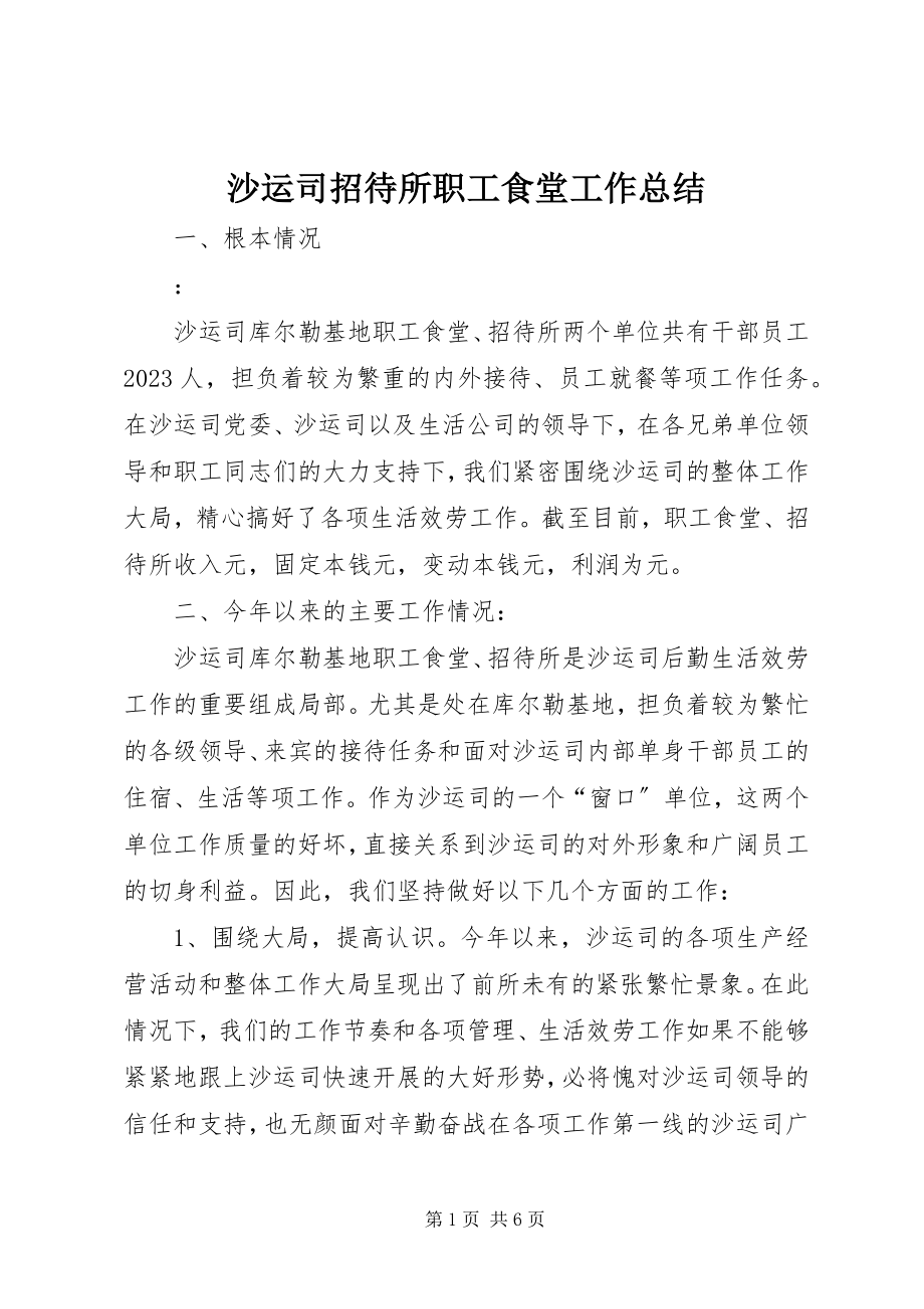 2023年沙运司招待所职工食堂工作总结.docx_第1页