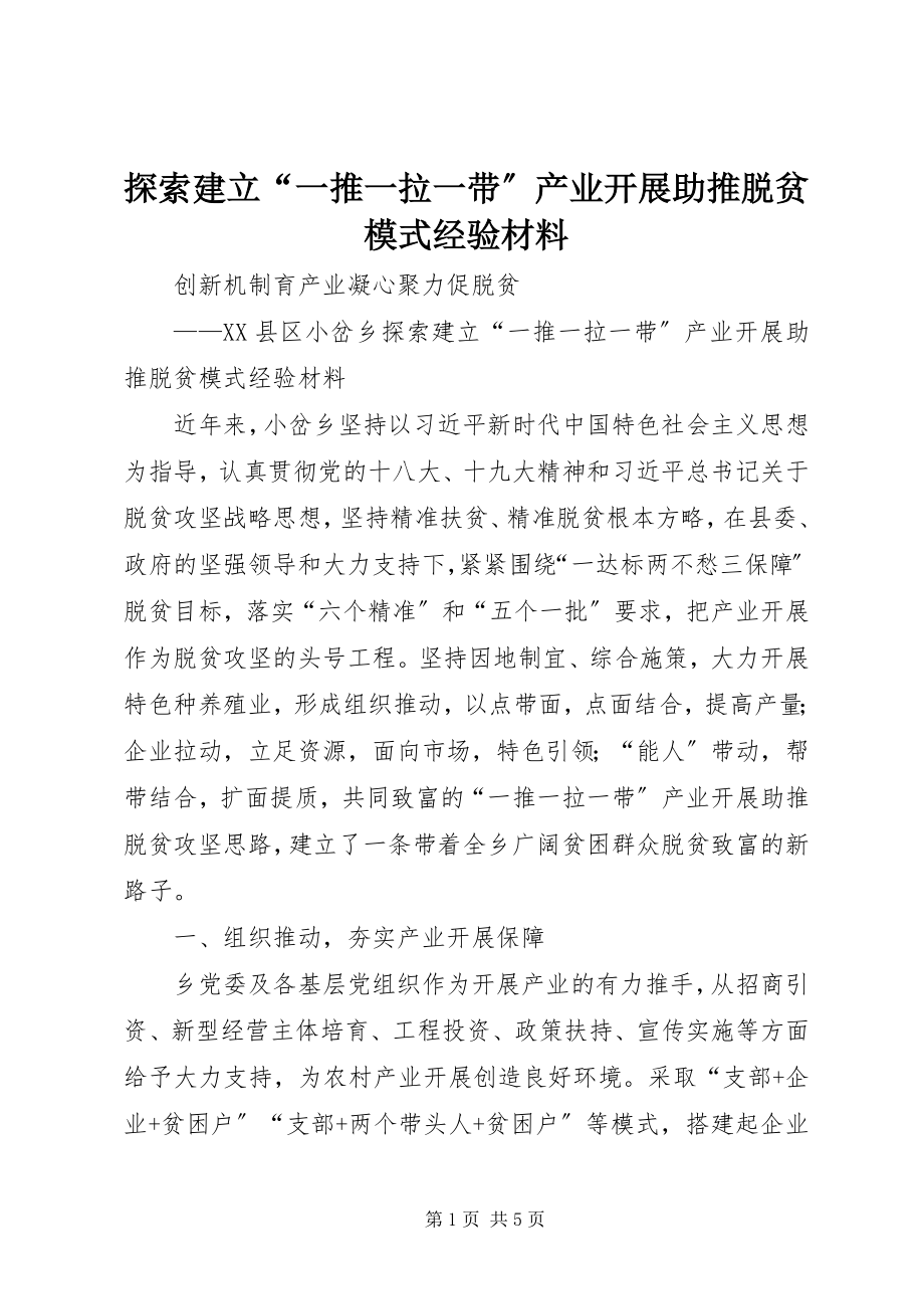 2023年探索建立“一推一拉一带”产业发展助推脱贫模式经验材料.docx_第1页