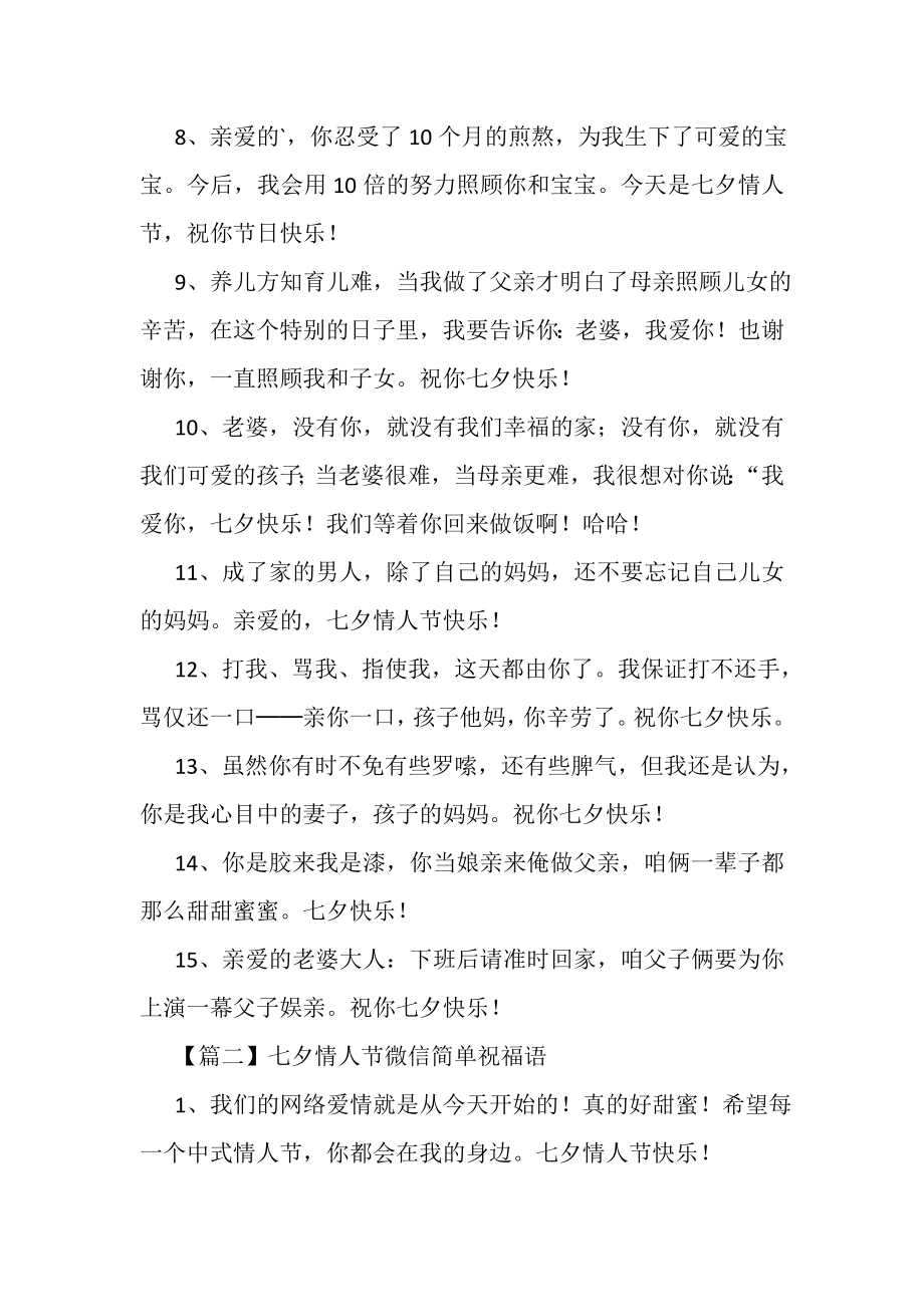 2023年七夕情人节微信简单祝福语.doc_第2页