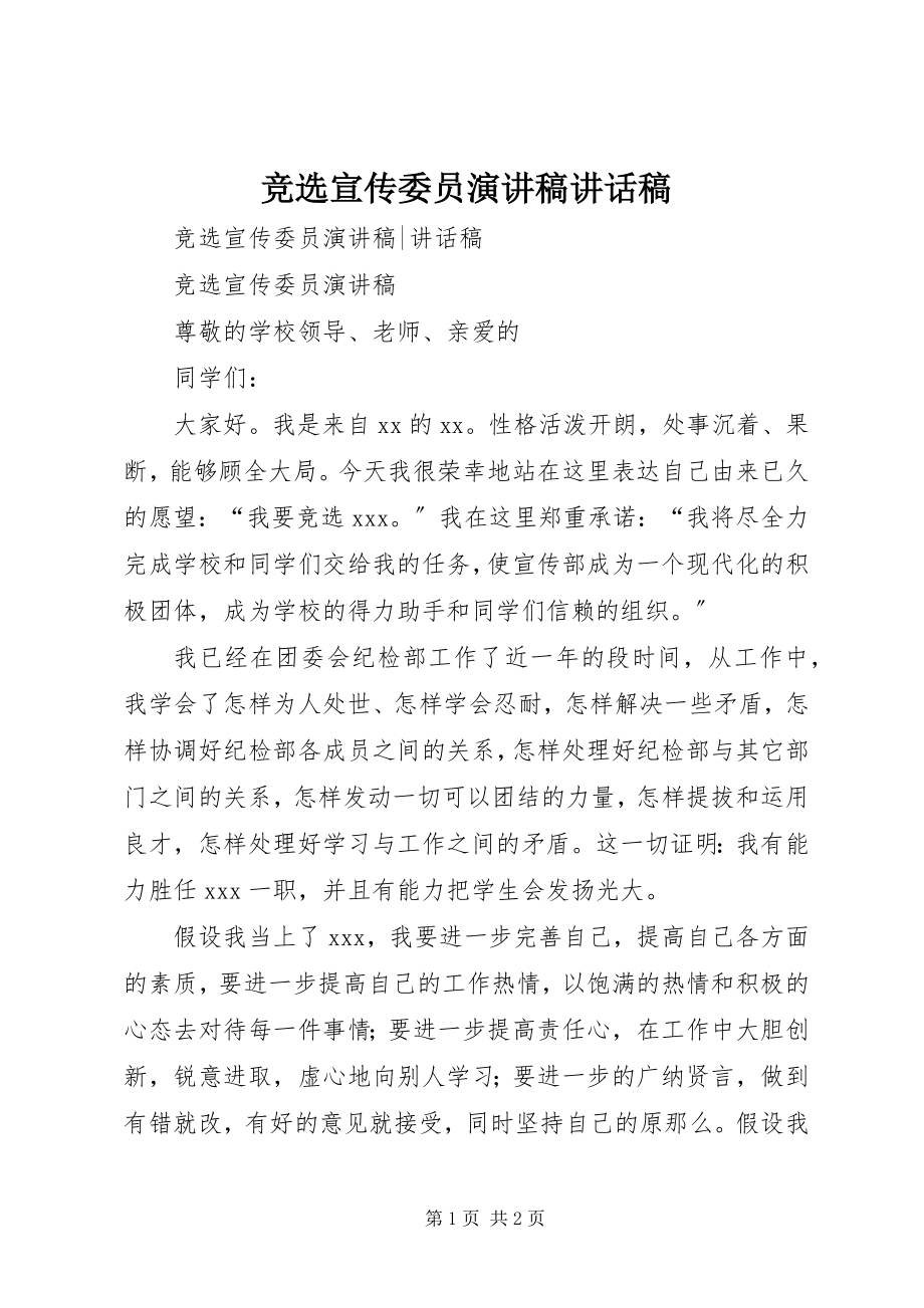 2023年竞选宣传委员演讲稿致辞稿.docx_第1页