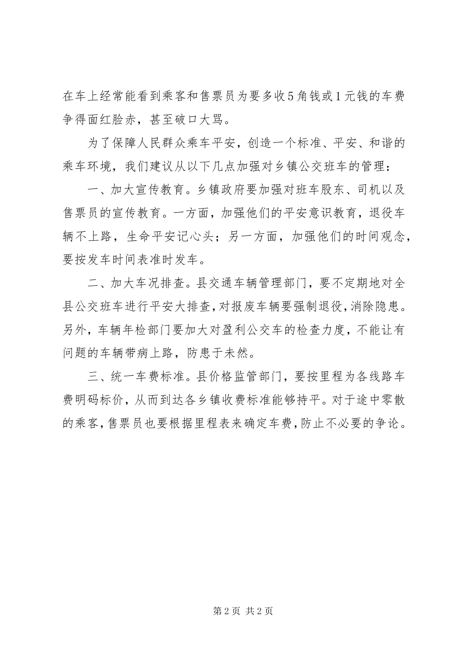 2023年社情民意加强乡镇公交班车管理刻不容缓.docx_第2页