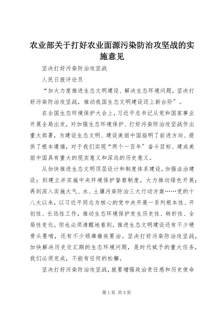 2023年农业部关于打好农业面源污染防治攻坚战的实施意见.docx_第1页