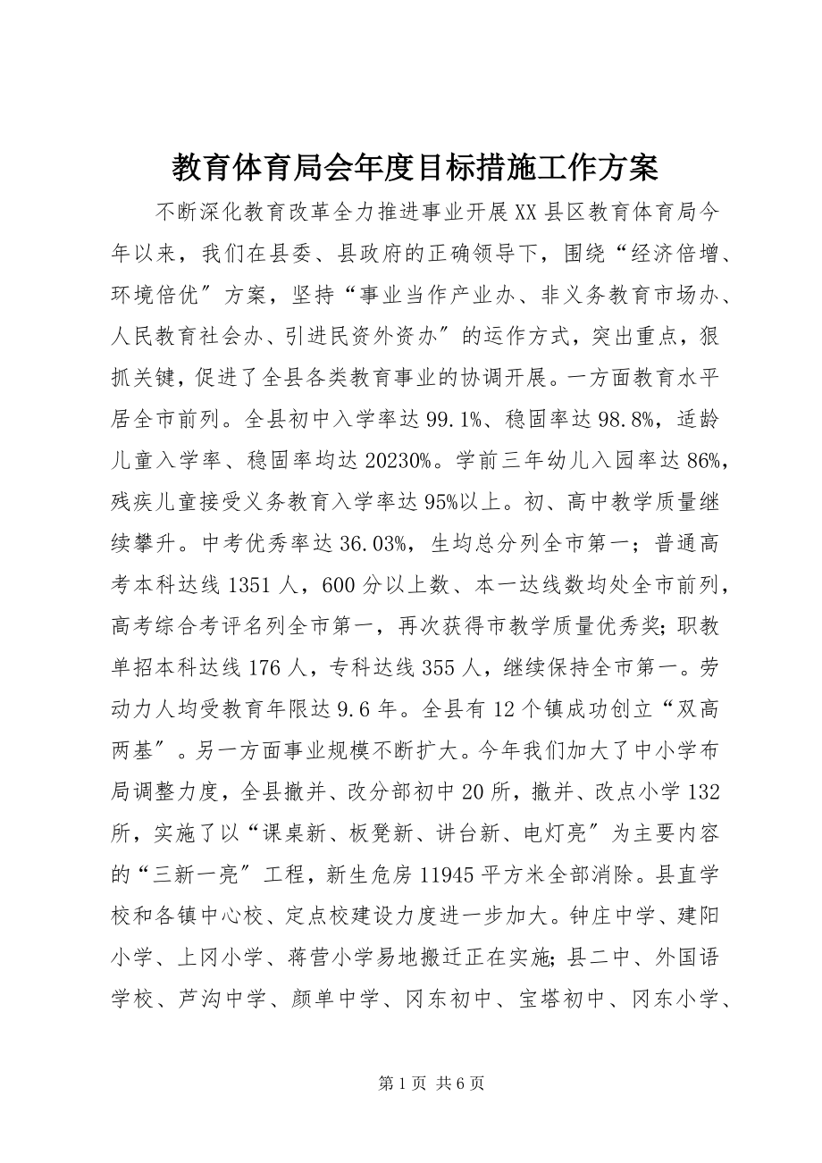 2023年教育局会度目标措施工作计划.docx_第1页