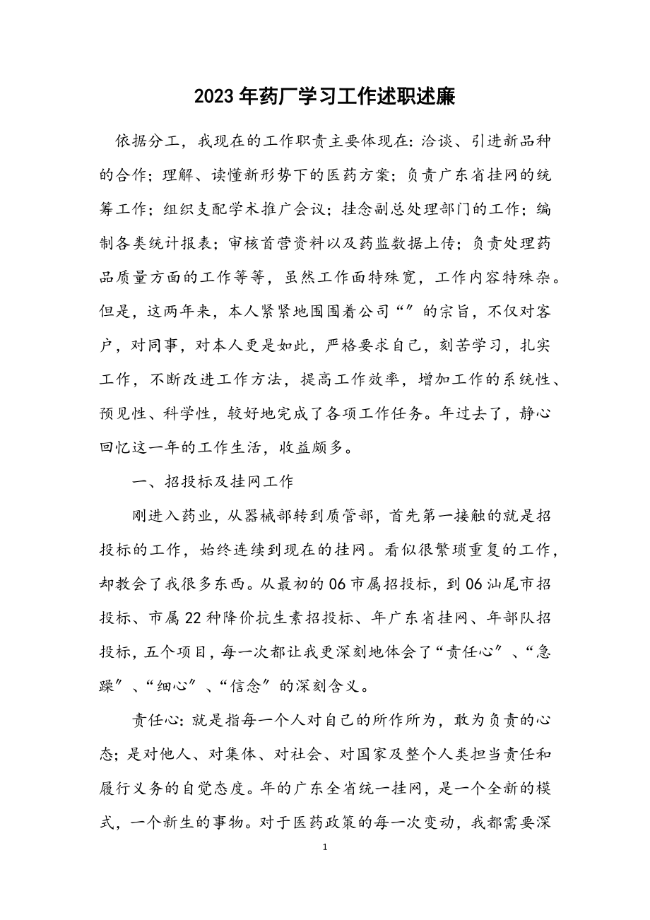 2023年药厂学习工作述职述廉.docx_第1页