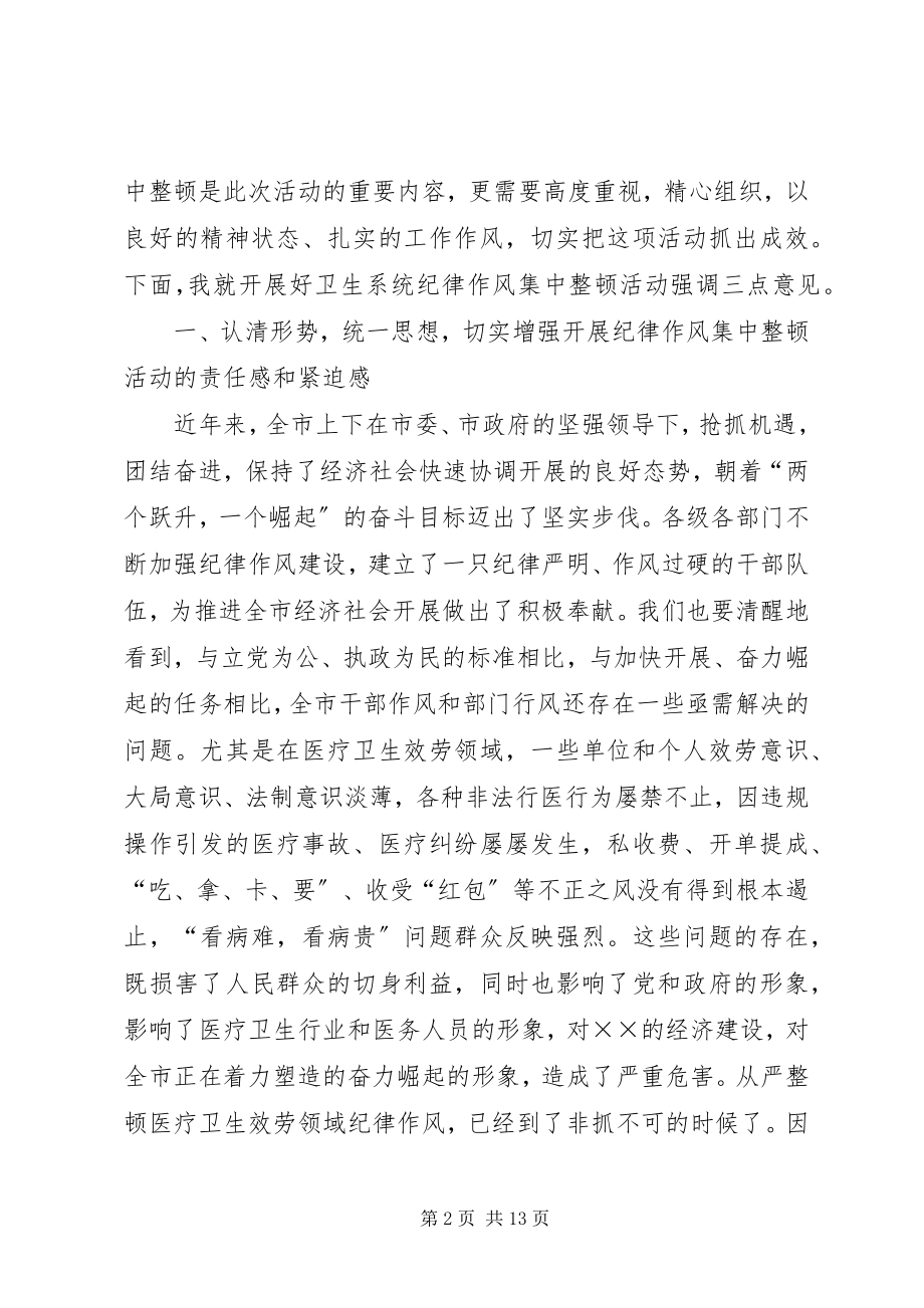 2023年卫生系统纪律整顿会致辞.docx_第2页