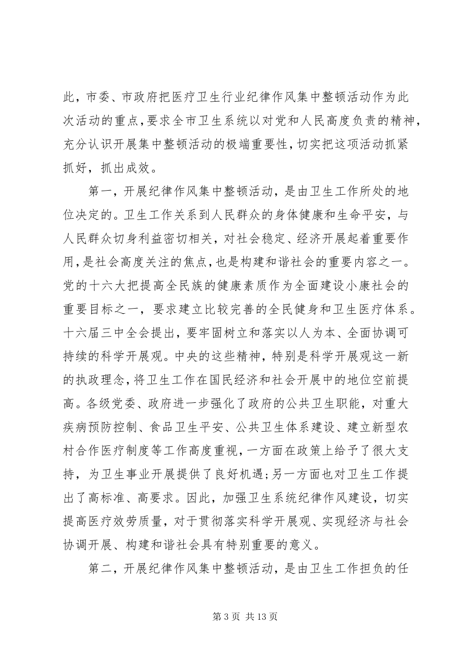 2023年卫生系统纪律整顿会致辞.docx_第3页