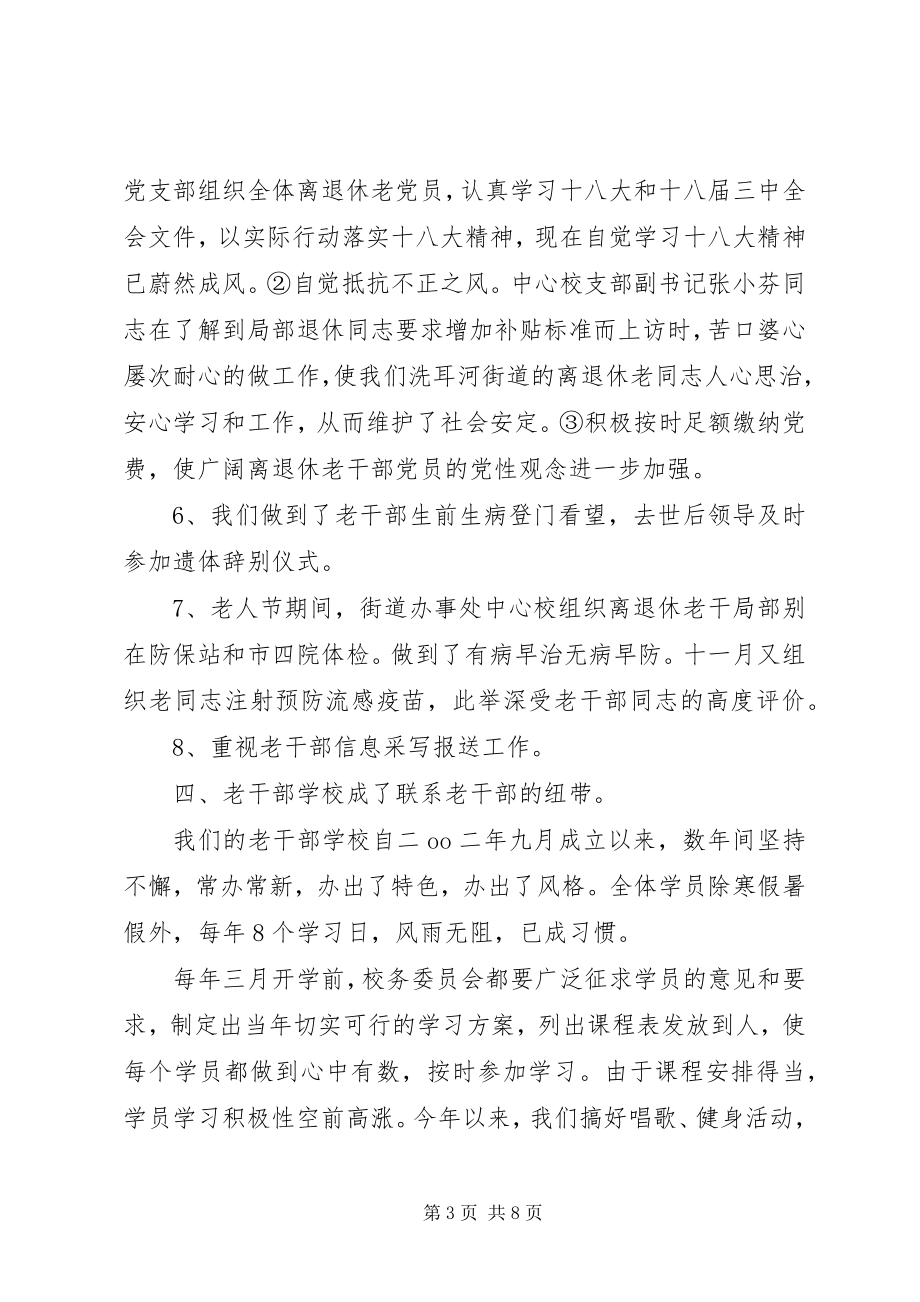 2023年街道办事处离退休老干部工作汇报材料.docx_第3页