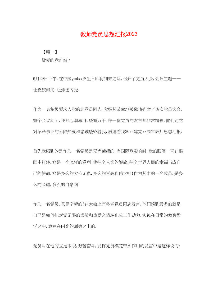 2023年教师党员思想汇报4.docx_第1页