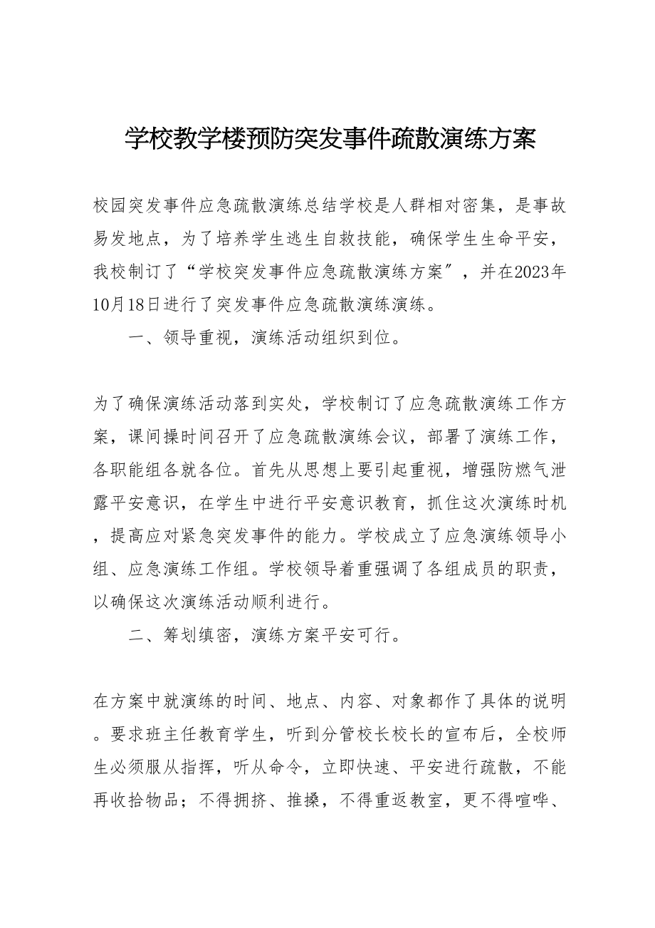 2023年学校教学楼预防突发事件疏散演练方案 4.doc_第1页