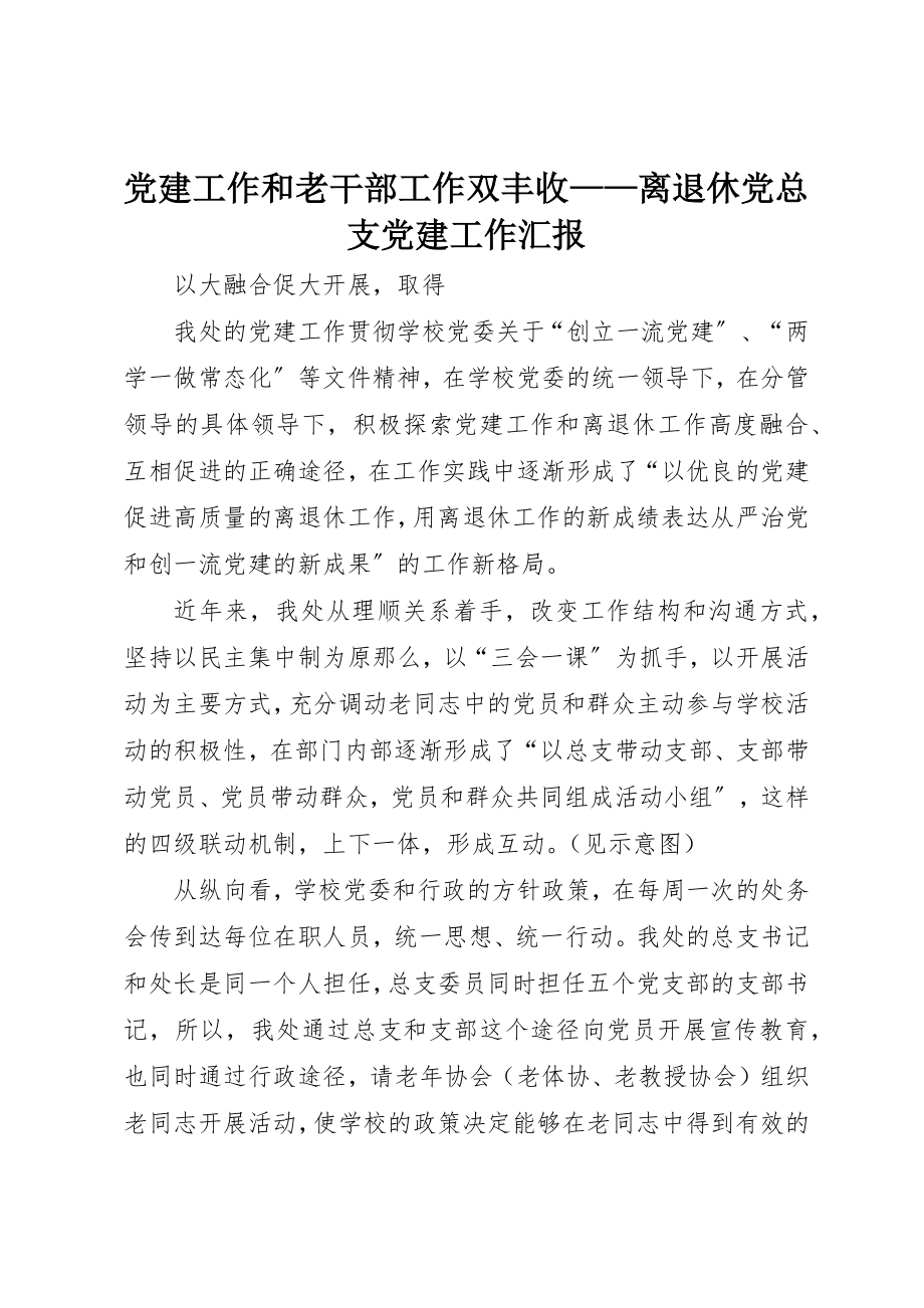 2023年党建工作和老干部工作双丰收离退休党总支党建工作汇报.docx_第1页