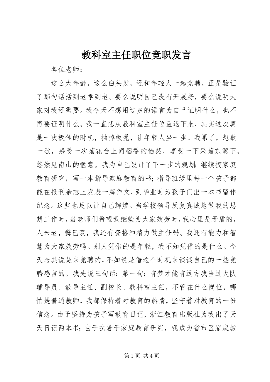 2023年教科室主任职位竞职讲话.docx_第1页