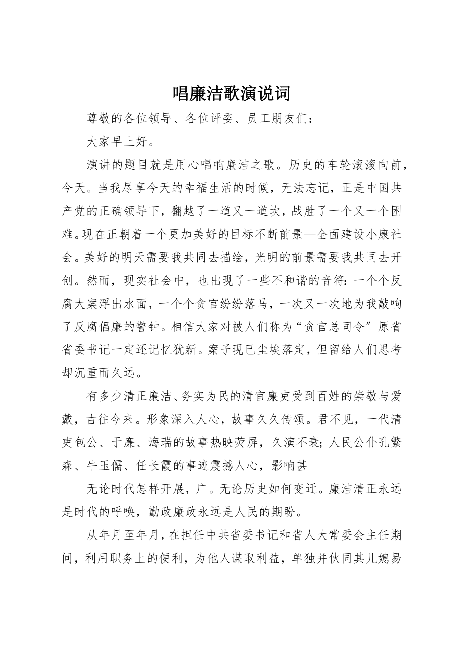 2023年唱廉洁歌演说词新编.docx_第1页