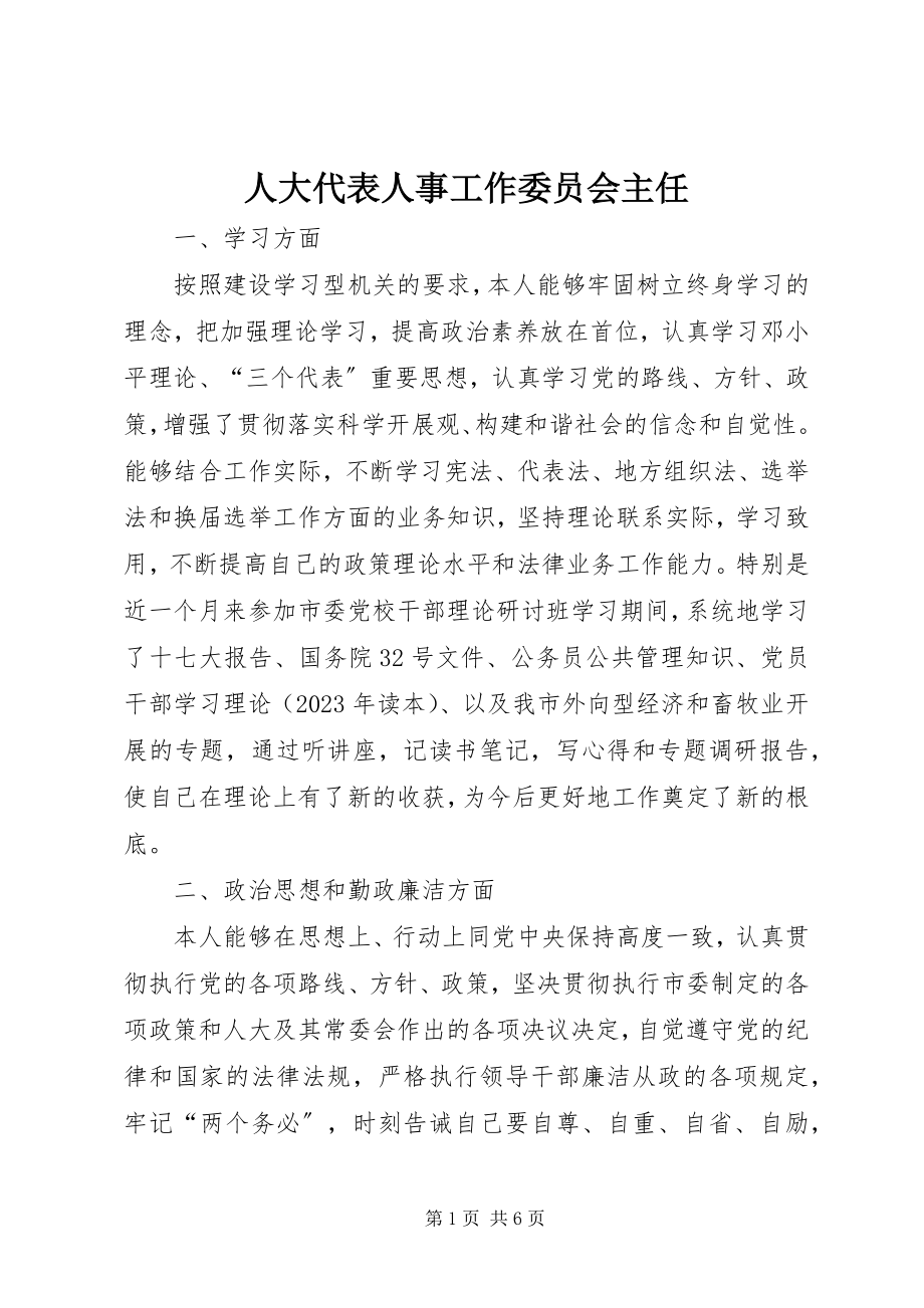 2023年人大代表人事工作委员会主任.docx_第1页