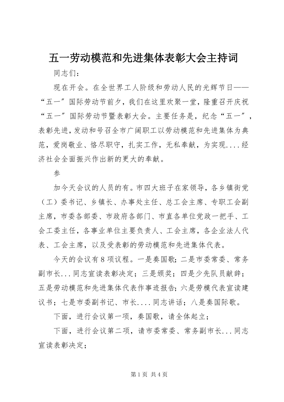 2023年五一劳动模范和先进集体表彰大会主持词.docx_第1页