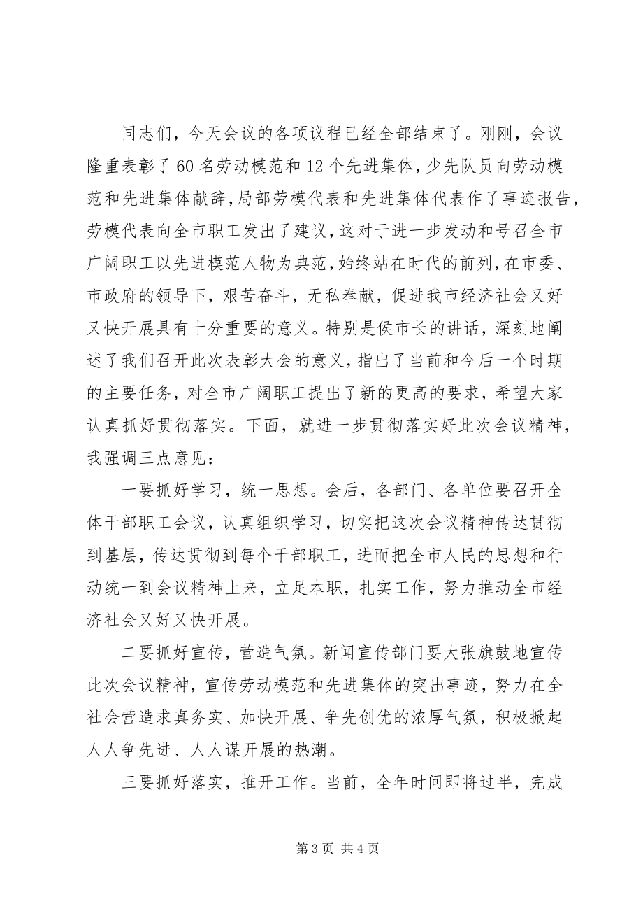 2023年五一劳动模范和先进集体表彰大会主持词.docx_第3页