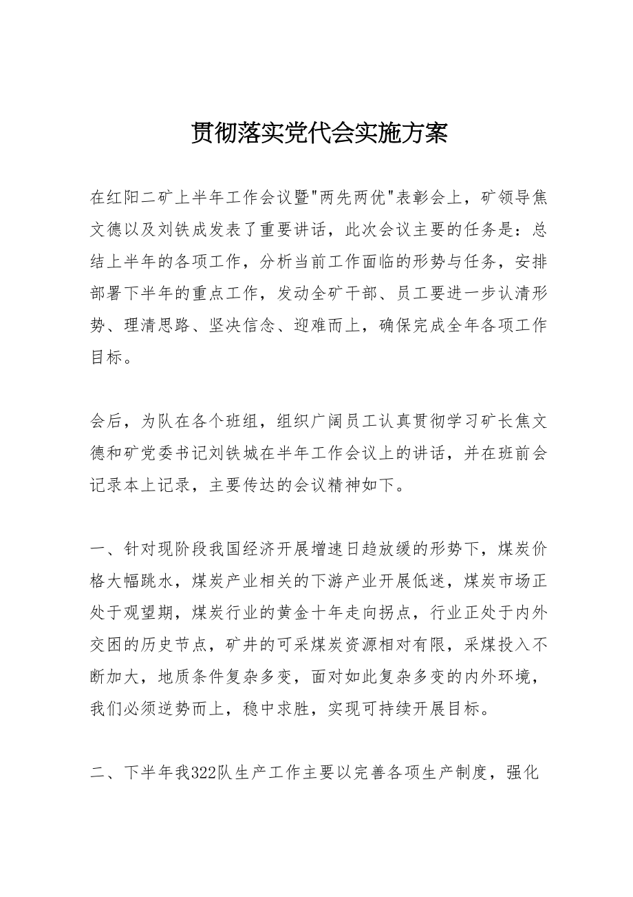 2023年贯彻落实党代会实施方案.doc_第1页