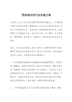 2023年贯彻落实党代会实施方案.doc