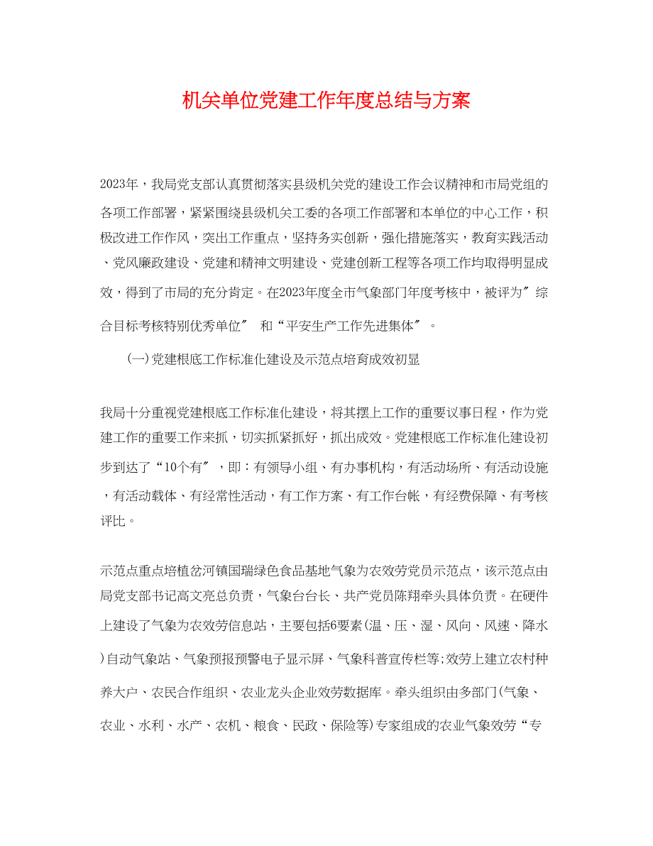 2023年机关单位党建工作度总结与计划.docx_第1页