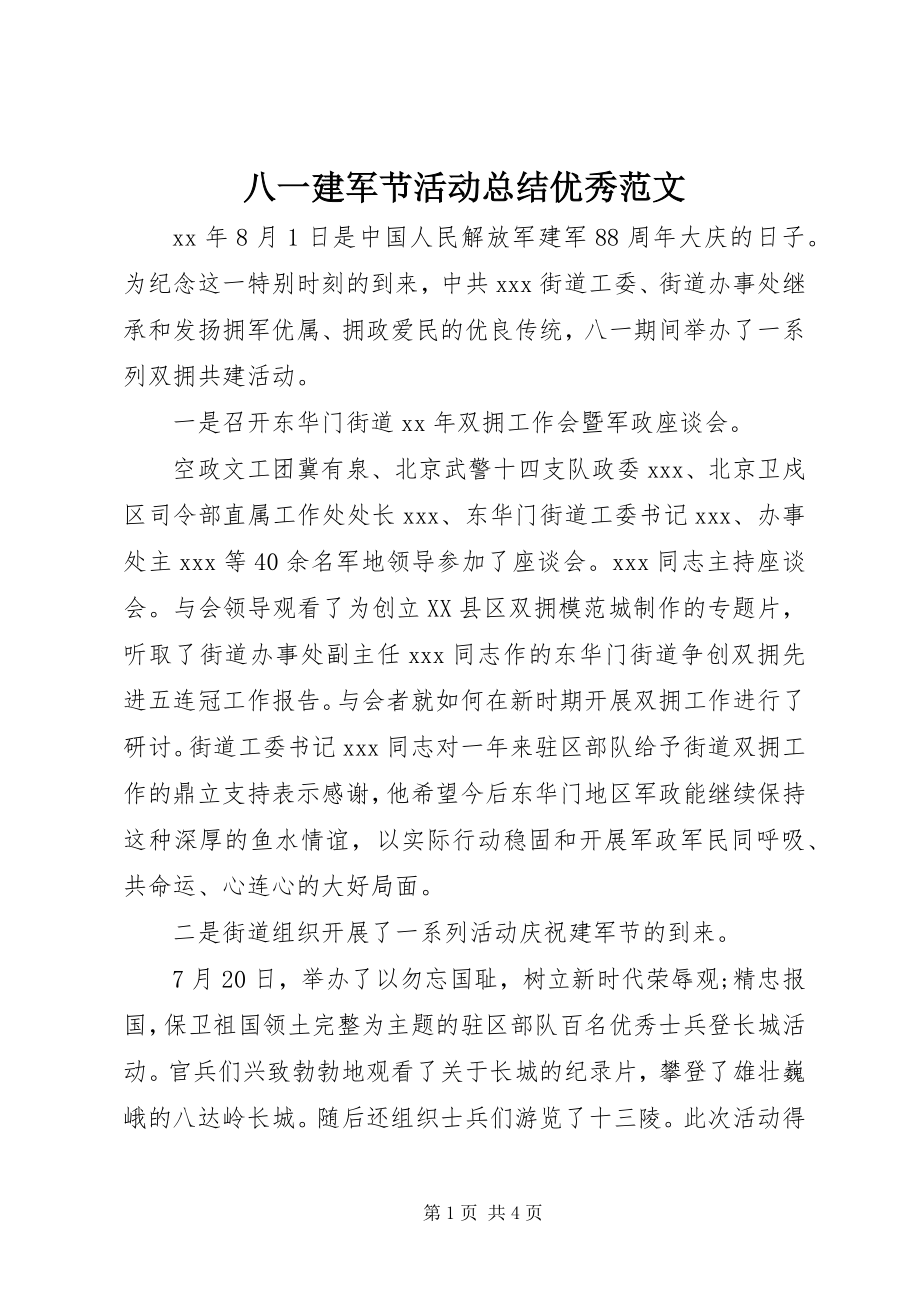 2023年八一建军节活动总结优秀新编.docx_第1页