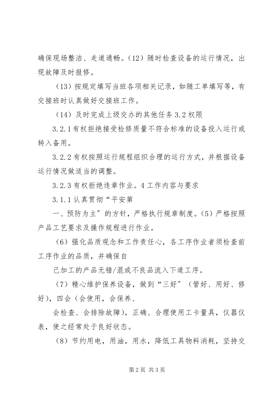 2023年操作工岗位工作标准新编.docx_第2页