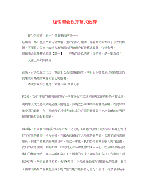 2023年经销商会议开幕式致辞.docx