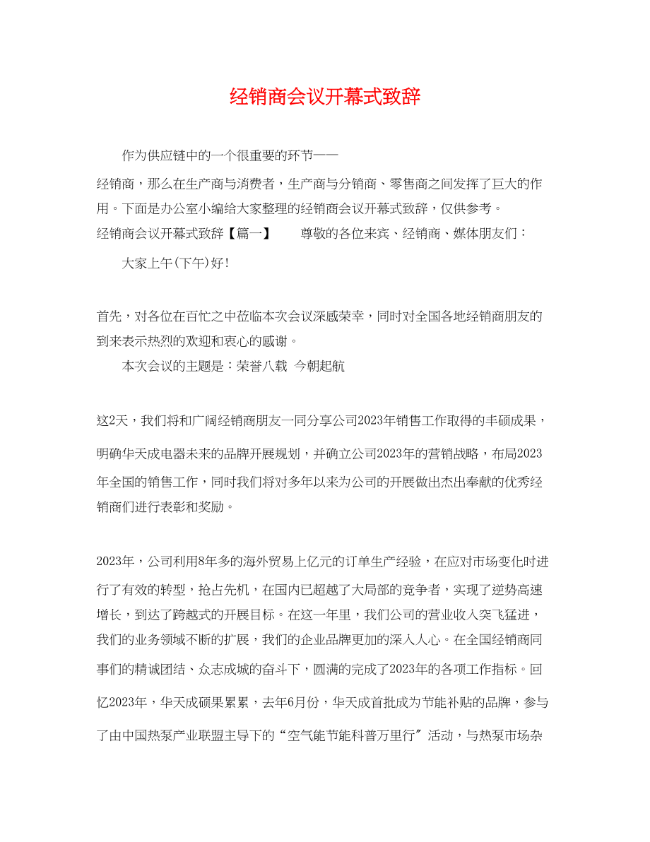 2023年经销商会议开幕式致辞.docx_第1页