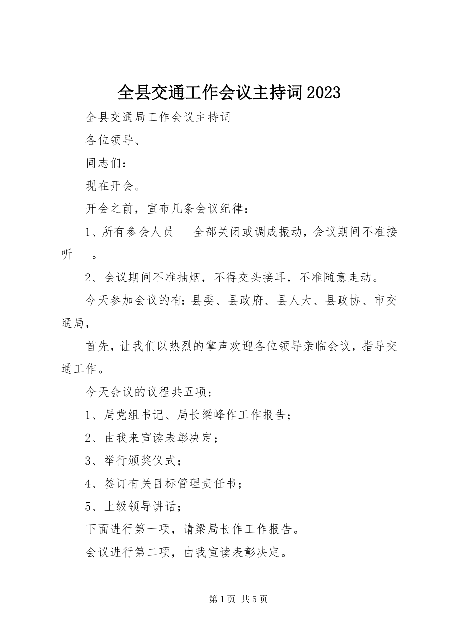 2023年全县交通工作会议主持词08.docx_第1页