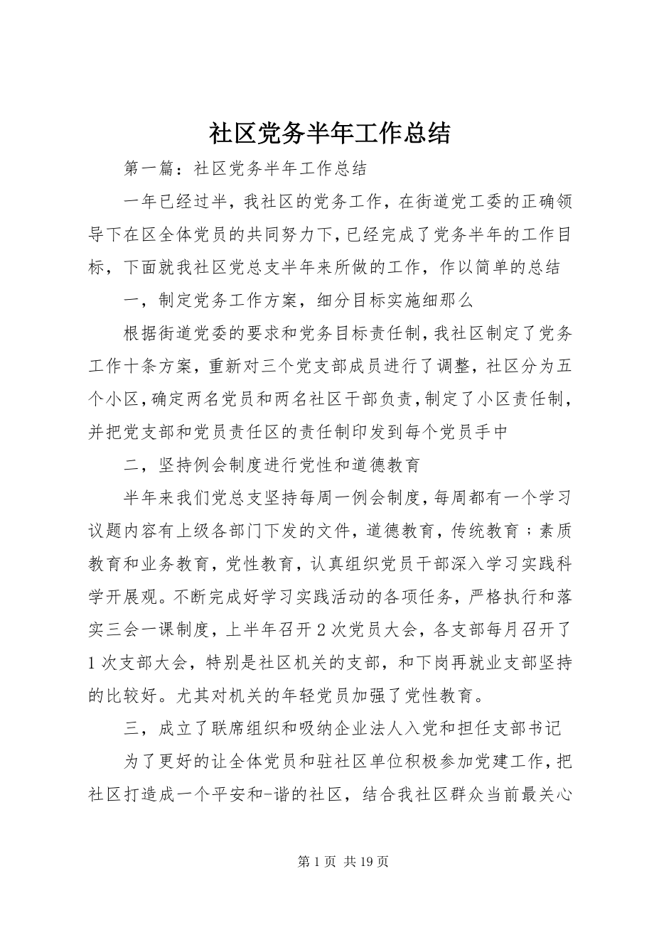 2023年社区党务半年工作总结.docx_第1页