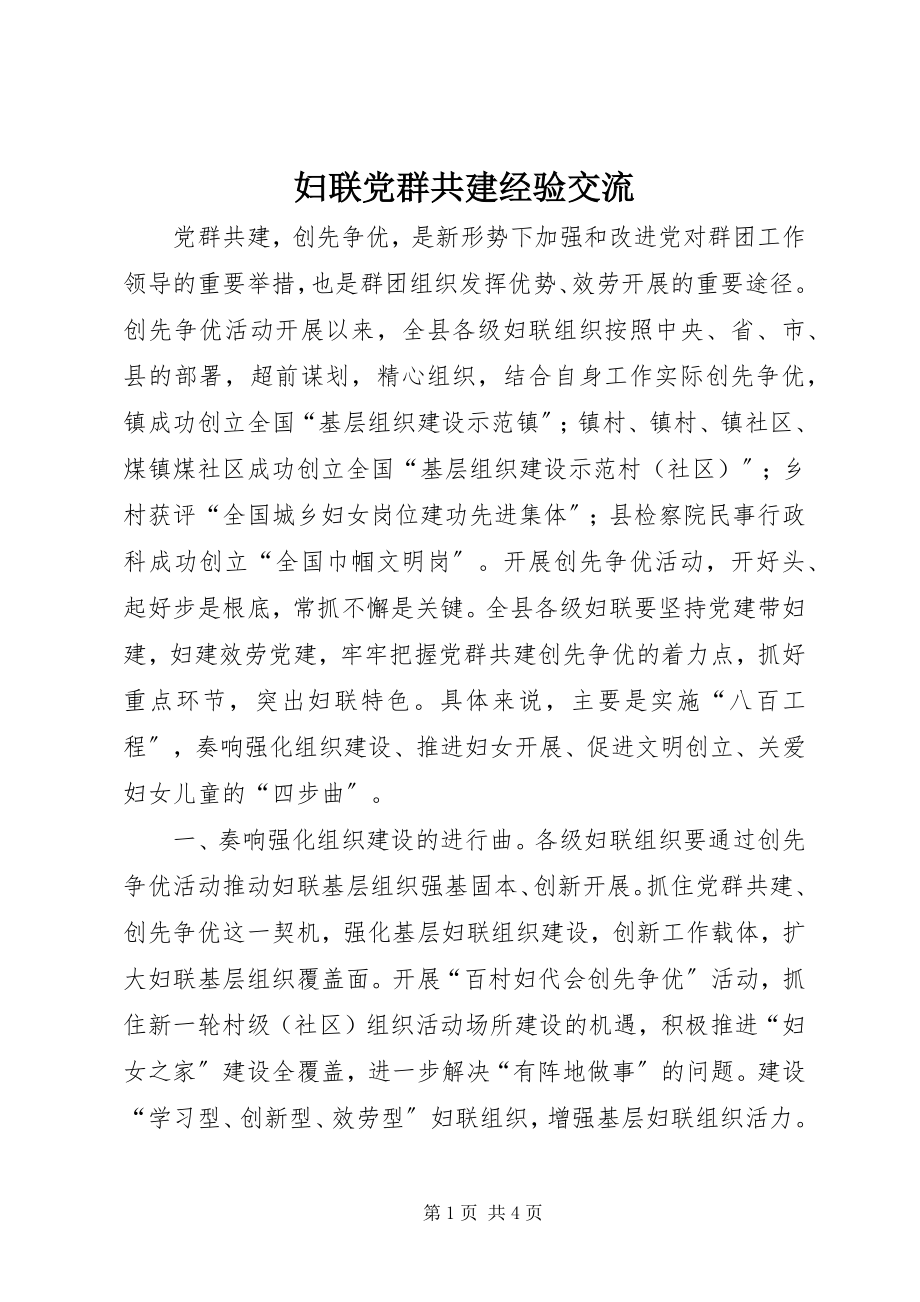 2023年妇联党群共建经验交流.docx_第1页