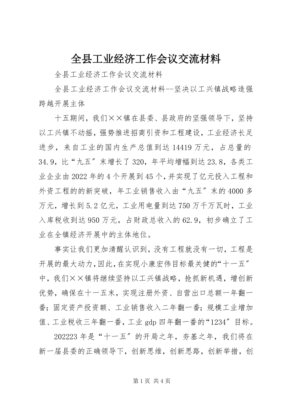 2023年全县工业经济工作会议交流材料.docx_第1页