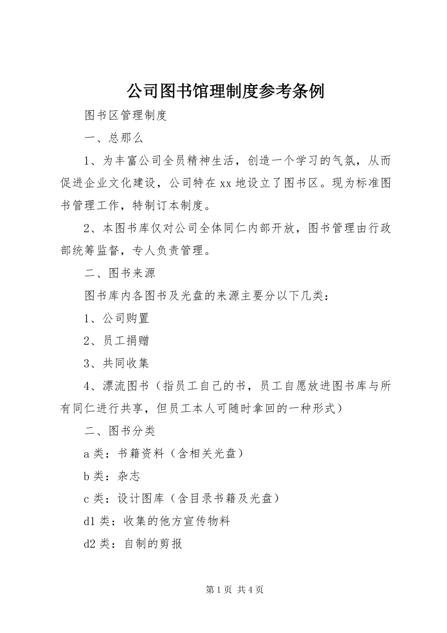 2023年公司图书馆理制度参考条例.docx_第1页