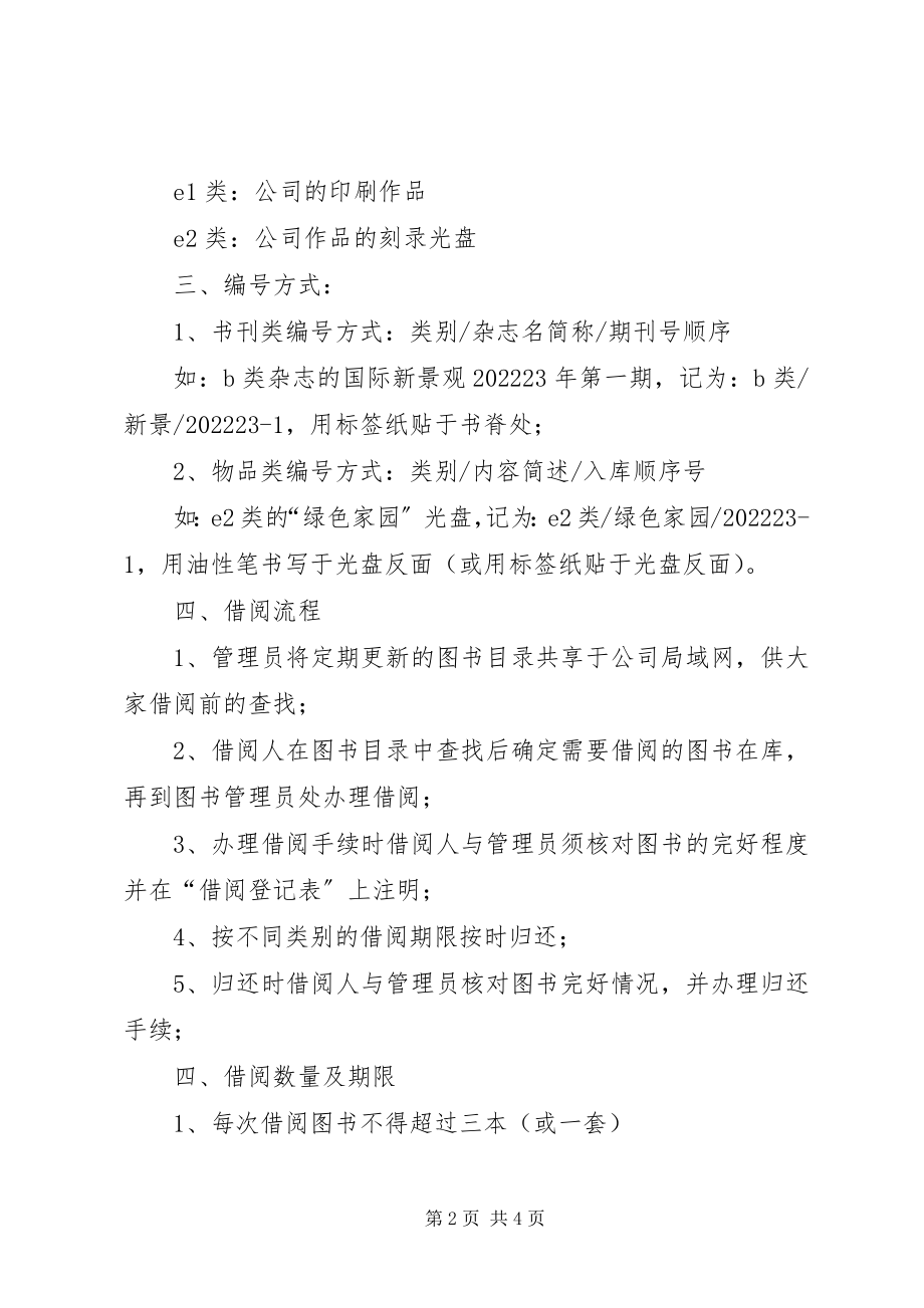 2023年公司图书馆理制度参考条例.docx_第2页