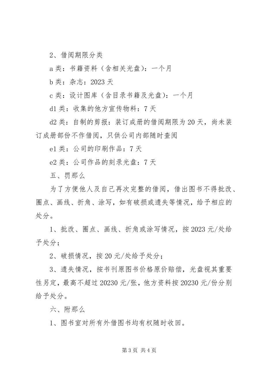 2023年公司图书馆理制度参考条例.docx_第3页